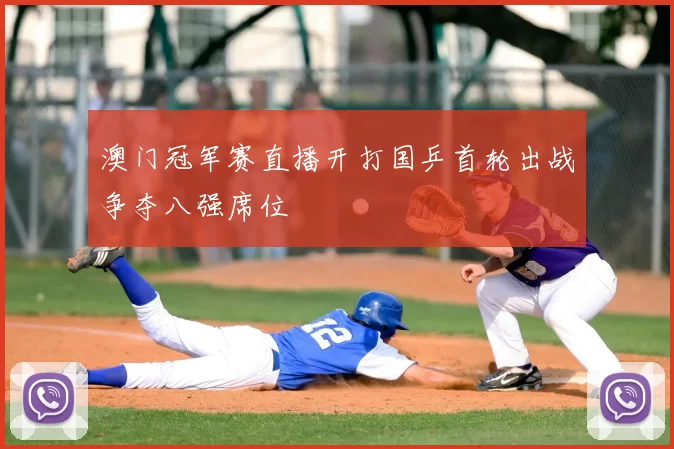 澳门冠军赛直播开打国乒首轮出战争夺八强席位