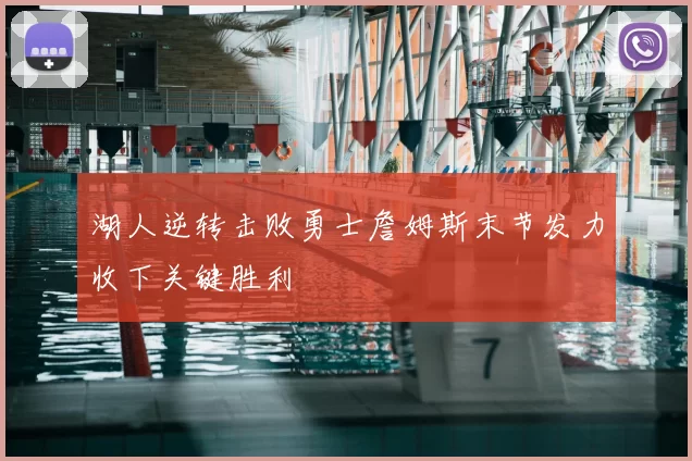 湖人逆转击败勇士詹姆斯末节发力收下关键胜利