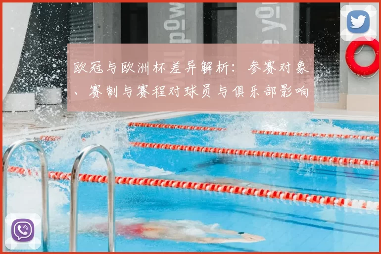 欧冠与欧洲杯差异解析：参赛对象、赛制与赛程对球员与俱乐部影响评估