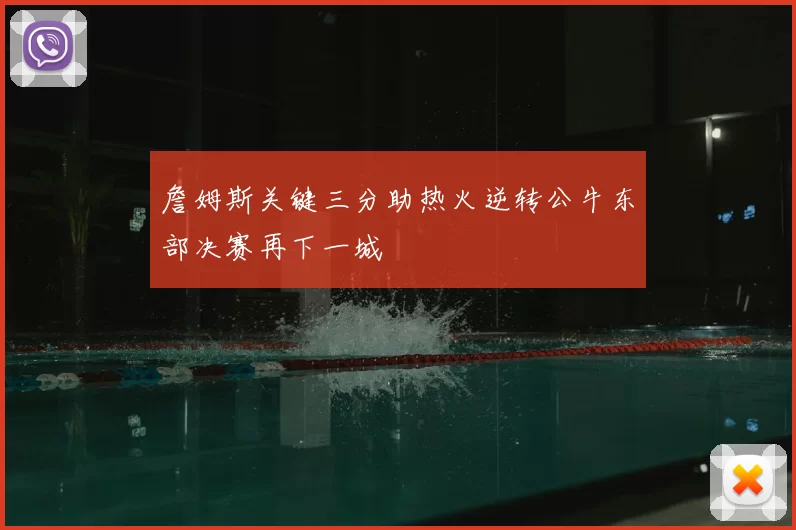 詹姆斯关键三分助热火逆转公牛东部决赛再下一城