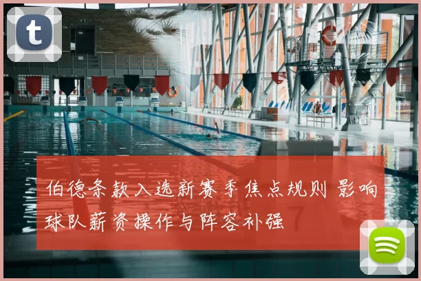 伯德条款入选新赛季焦点规则 影响球队薪资操作与阵容补强