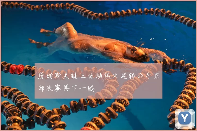 詹姆斯关键三分助热火逆转公牛东部决赛再下一城