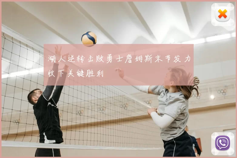 湖人逆转击败勇士詹姆斯末节发力收下关键胜利