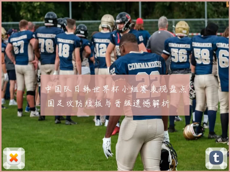 中国队日韩世界杯小组赛表现盘点 国足攻防短板与晋级遗憾解析