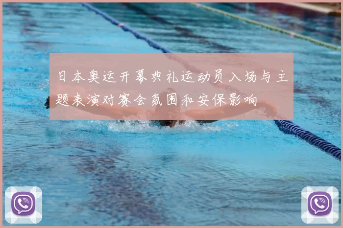 日本奥运开幕典礼运动员入场与主题表演对赛会氛围和安保影响