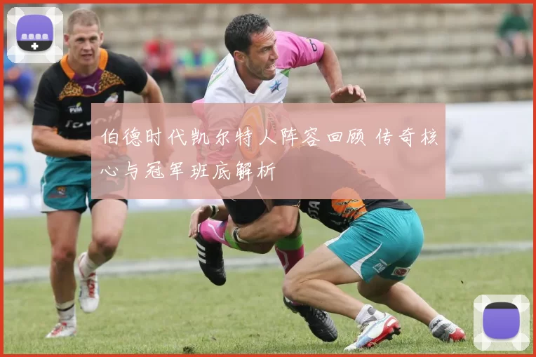 伯德时代凯尔特人阵容回顾 传奇核心与冠军班底解析