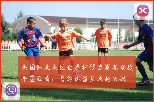 美国队北美区世界杯预选赛客场战平墨西哥，悬念保留至次轮决战