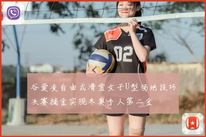 谷爱凌自由式滑雪女子U型场地技巧决赛摘金实现冬奥个人第二金