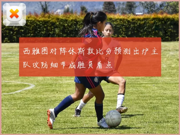 西雅图对阵休斯敦比分预测出炉主队攻防细节成胜负看点