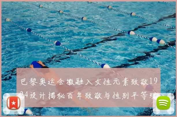 巴黎奥运会徽融入女性元素致敬1924设计揭秘百年致敬与性别平等理念