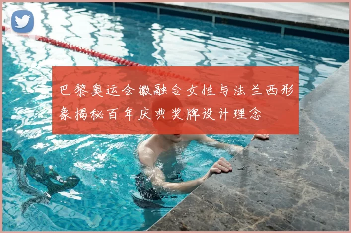 巴黎奥运会徽融合女性与法兰西形象揭秘百年庆典奖牌设计理念