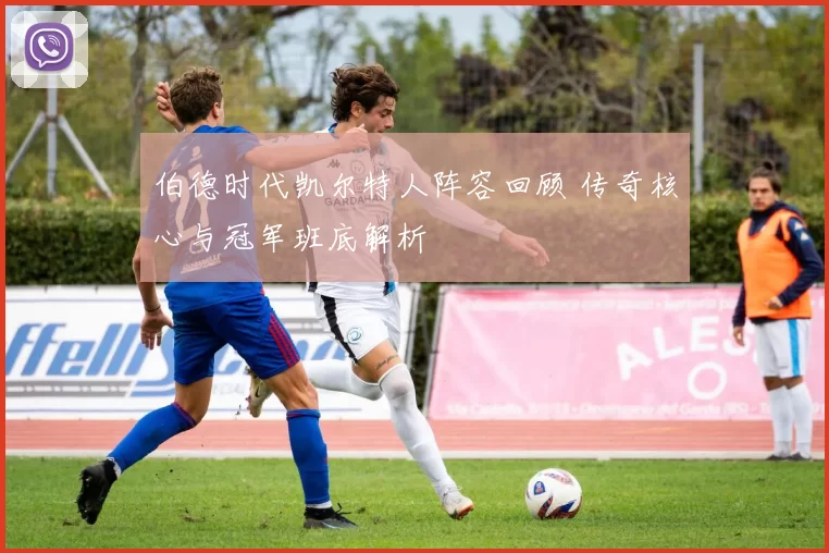 伯德时代凯尔特人阵容回顾 传奇核心与冠军班底解析